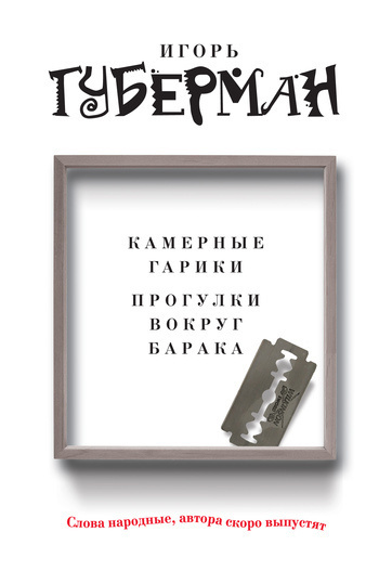 Слушайте бесплатные аудиокниги на русском языке | Audiobukva.ru Губерман Игорь - Прогулки вокруг барака