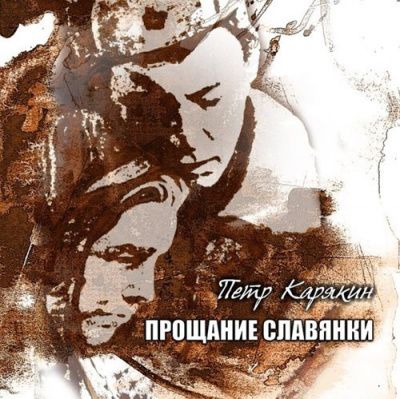 Слушайте бесплатные аудиокниги на русском языке | Audiobukva.ru Карякин Пётр - Прощание славянки