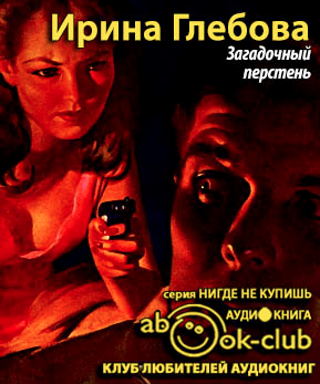 Слушайте бесплатные аудиокниги на русском языке | Audiobukva.ru Глебова Ирина - Загадочный перстень