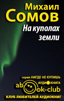 Слушайте бесплатные аудиокниги на русском языке | Audiobukva.ru Сомов Михаил - На куполах земли