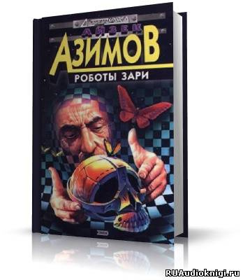 Слушайте бесплатные аудиокниги на русском языке | Audiobukva.ru Азимов Айзек - Роботы утренней зари