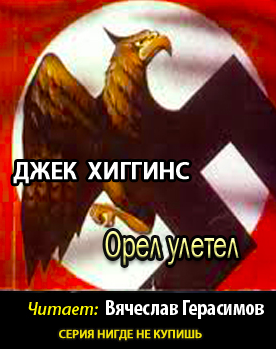 Слушайте бесплатные аудиокниги на русском языке | Audiobukva.ru Хиггинс Джек - Орел улетел