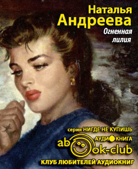 Слушайте бесплатные аудиокниги на русском языке | Audiobukva.ru Андреева Наталья - Огненная лилия