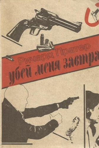 Слушайте бесплатные аудиокниги на русском языке | Audiobukva.ru | Пратер Ричард - Убей меня завтра
