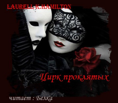 Слушайте бесплатные аудиокниги на русском языке | Audiobukva.ru Гамильтон Лорел - Цирк проклятых