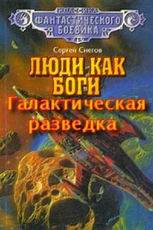 Слушайте бесплатные аудиокниги на русском языке | Audiobukva.ru Снегов Сергей - Галактическая разведка