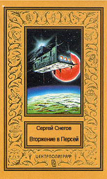 Слушайте бесплатные аудиокниги на русском языке | Audiobukva.ru Снегов Сергей - Вторжение в Персей