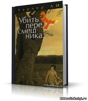 Слушайте бесплатные аудиокниги на русском языке | Audiobukva.ru Ли Харпер - Убить пересмешника