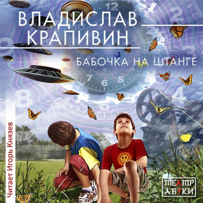 Слушайте бесплатные аудиокниги на русском языке | Audiobukva.ru Крапивин Владислав - Бабочка на штанге