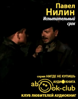 Слушайте бесплатные аудиокниги на русском языке | Audiobukva.ru Нилин Павел - Испытательный срок