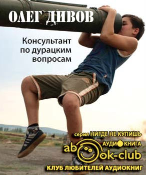 Слушайте бесплатные аудиокниги на русском языке | Audiobukva.ru Дивов Олег - Консультант по дурацким вопросам
