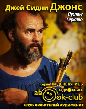 Слушайте бесплатные аудиокниги на русском языке | Audiobukva.ru Джонс Джей Сидни - Пустое зеркало
