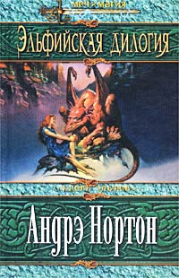 Слушайте бесплатные аудиокниги на русском языке | Audiobukva.ru Нортон Андрэ - Проклятие Эльфов