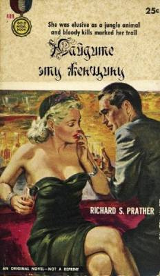 Слушайте бесплатные аудиокниги на русском языке | Audiobukva.ru | Пратер Ричард - Найдите эту женщину