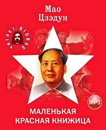 Слушайте бесплатные аудиокниги на русском языке | Audiobukva.ru Мао Цзедун - Маленькая красная книжица