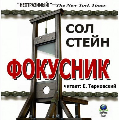 Слушайте бесплатные аудиокниги на русском языке | Audiobukva.ru Стейн Сол - Фокусник