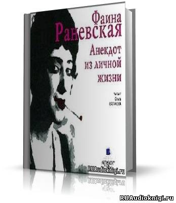 Слушайте бесплатные аудиокниги на русском языке | Audiobukva.ru Раневская Фаина - Анекдот из личной жизни