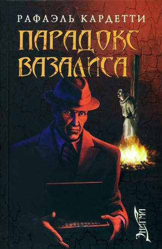 Слушайте бесплатные аудиокниги на русском языке | Audiobukva.ru Кардетти Рафаэль - Парадокс Вазалиса