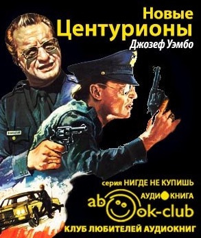 Слушайте бесплатные аудиокниги на русском языке | Audiobukva.ru Уэмбо Джозеф - Новые центурионы