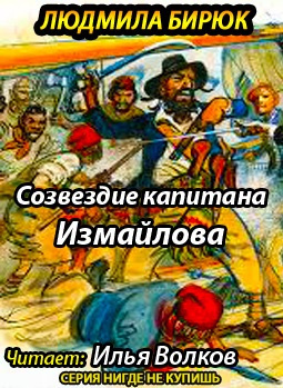 Слушайте бесплатные аудиокниги на русском языке | Audiobukva.ru Бирюк Людмила - Созвездие капитана Измайлова
