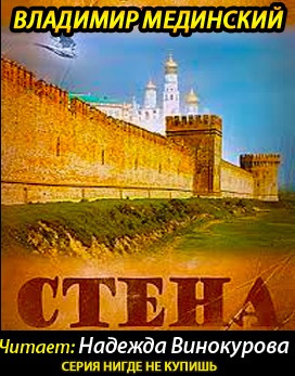 Слушайте бесплатные аудиокниги на русском языке | Audiobukva.ru Мединский Владимир - Стена