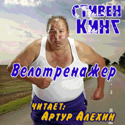 Слушайте бесплатные аудиокниги на русском языке | Audiobukva.ru Кинг Стивен - Велотренажер