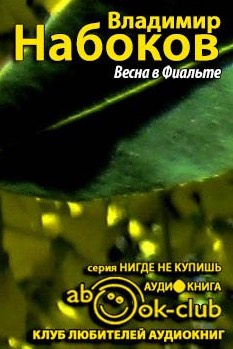 Слушайте бесплатные аудиокниги на русском языке | Audiobukva.ru Набоков Владимир - Весна в Фиальте
