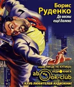 Слушайте бесплатные аудиокниги на русском языке | Audiobukva.ru Руденко Борис - До весны еще далеко