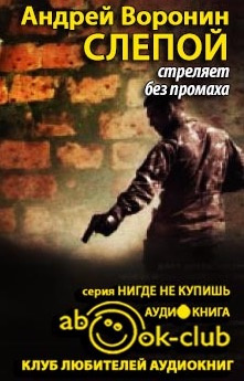Слушайте бесплатные аудиокниги на русском языке | Audiobukva.ru Воронин Андрей - Слепой стреляет без промаха