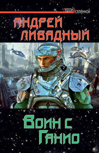 Слушайте бесплатные аудиокниги на русском языке | Audiobukva.ru Ливадный Андрей - Воин с Ганио