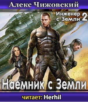 Слушайте бесплатные аудиокниги на русском языке | Audiobukva.ru Чижовский Алексей - Наемник с Земли