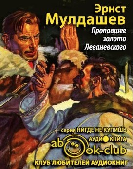 Слушайте бесплатные аудиокниги на русском языке | Audiobukva.ru Мулдашев Эрнст - Пропавшее золото Леваневского