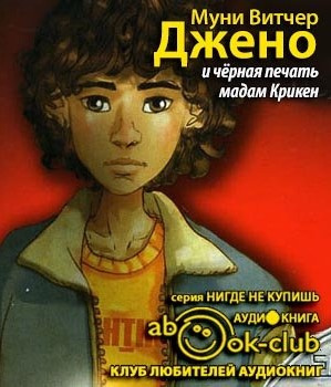 Слушайте бесплатные аудиокниги на русском языке | Audiobukva.ru Муни Витчер - Джено и черная печать мадам Крикен