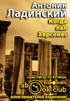 Слушайте бесплатные аудиокниги на русском языке | Audiobukva.ru Ладинский Антонин - Когда пал Херсонес