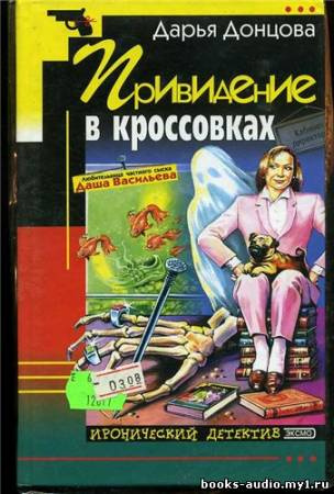 Слушайте бесплатные аудиокниги на русском языке | Audiobukva.ru Донцова Дарья - Привидение в Кроссовках