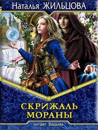 Слушайте бесплатные аудиокниги на русском языке | Audiobukva.ru Жильцова Наталья - Скрижаль Мораны
