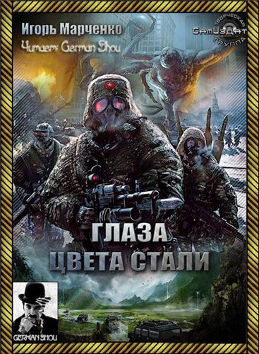Слушайте бесплатные аудиокниги на русском языке | Audiobukva.ru Марченко Игорь - Глаза цвета стали