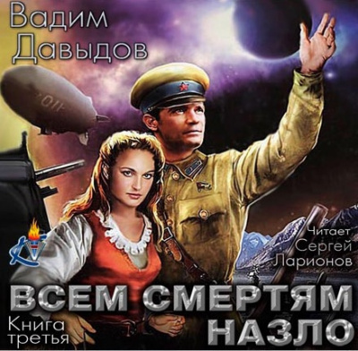 Слушайте бесплатные аудиокниги на русском языке | Audiobukva.ru Давыдов Вадим - Всем смертям назло
