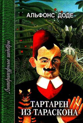 Слушайте бесплатные аудиокниги на русском языке | Audiobukva.ru Доде Альфонс - Тартарен из Тараскона