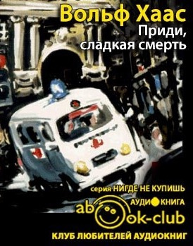 Слушайте бесплатные аудиокниги на русском языке | Audiobukva.ru Хаас Вольф - Приди, сладкая смерть