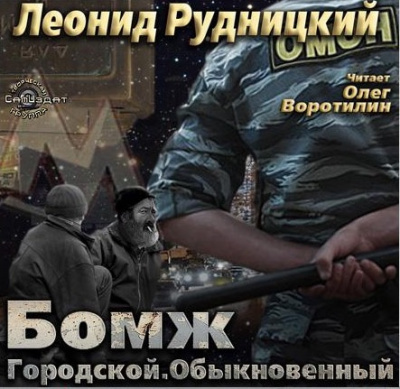 Слушайте бесплатные аудиокниги на русском языке | Audiobukva.ru Рудницкий Леонид - Бомж городской обыкновенный