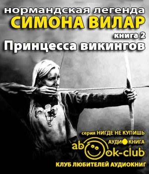 Слушайте бесплатные аудиокниги на русском языке | Audiobukva.ru Вилар Симона - Принцесса викингов