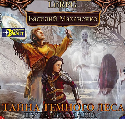 Слушайте бесплатные аудиокниги на русском языке | Audiobukva.ru Маханенко Василий - Путь Шамана. Тайна Темного леса