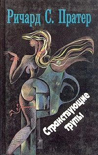 Слушайте бесплатные аудиокниги на русском языке | Audiobukva.ru | Пратер Ричард - Странствующие трупы