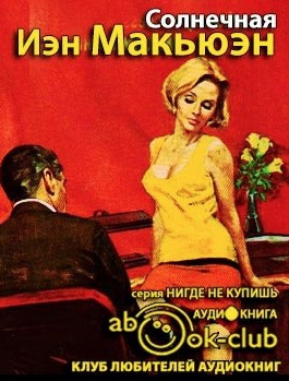 Слушайте бесплатные аудиокниги на русском языке | Audiobukva.ru Макьюэн Иэн - Солнечная