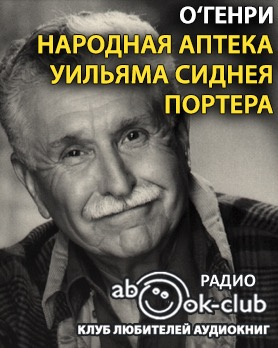 Слушайте бесплатные аудиокниги на русском языке | Audiobukva.ru О. Генри - Народная аптека Уильяма Сиднея Портера