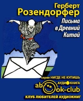 Слушайте бесплатные аудиокниги на русском языке | Audiobukva.ru Розендорфер Герберт - Письма в Древний Китай