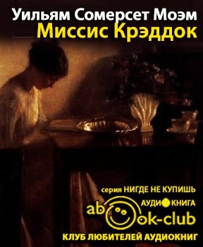 Слушайте бесплатные аудиокниги на русском языке | Audiobukva.ru Моэм Сомерсет - Миссис Крэдок