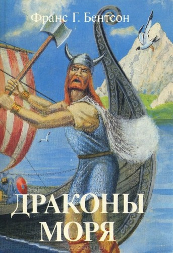 Слушайте бесплатные аудиокниги на русском языке | Audiobukva.ru Бентсон Франс - Драконы Моря