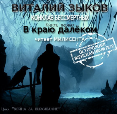 Слушайте бесплатные аудиокниги на русском языке | Audiobukva.ru Зыков Виталий - В краю далеком